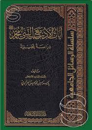 ايات الادب مع النبى صلى الله عليه وسلم دراسة تحليلية (مجلد ) ابيض