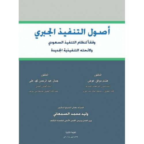 اصول التنفيذ الجبرى وفقا لنظام التنفيذ السعودى ولائحته التنفيذية الجديدة 