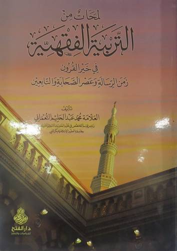 لمحات من التربية الفقهية فى خير القرون زمن الرسالة وعصر الصحابة والتابعين(غلاف)