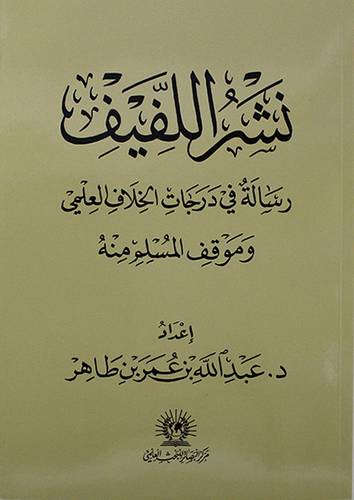 نشر اللفيف رسالة في درجات الخلاف العلمي وموقف المسلم منه -غلاف -شاموا