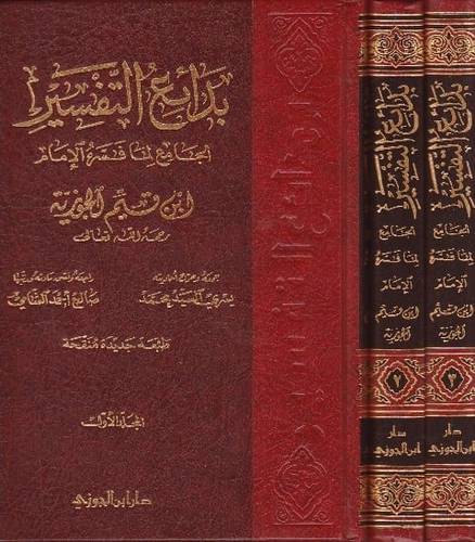 بدائع التفسير الجامع لمافسره الامام ابن قيم الجوزية 3/1 