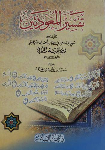 تفسير المعوذتين