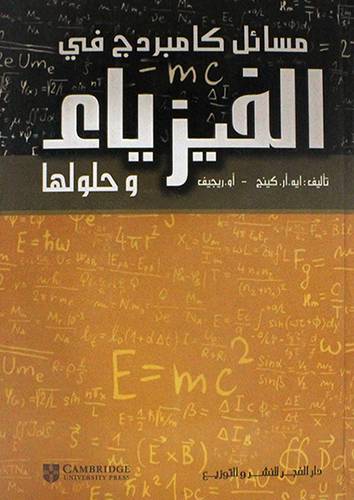 مسائل كامبردج في الفيزياء وحلولها ( كرتونى) ابيض