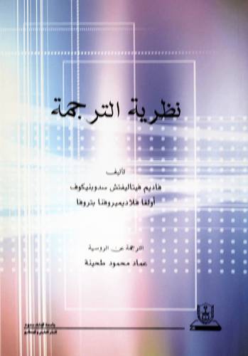 نظرية الترجمة (غلاف) ابيض