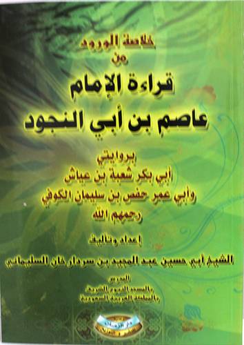  خلاصة الورود من قراءة الامام عاصم بن ابى النجود بروايتى ابى بكر وابى عمر