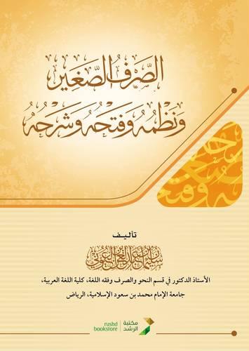 الصرف الصغير ونظمه وفتحه وشرحه ( غلاف ) شاموا لونان