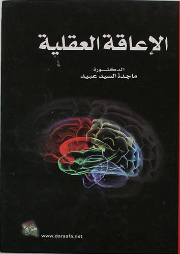 الاعاقة العقلية (كرتونى)