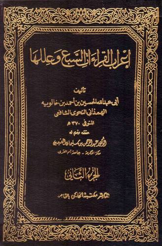 اعراب القراءات السبع وعللها 2/1   (مجلد) ابيض