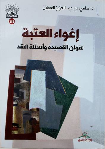 اغواء العتبة عنوان القصيدة واسئلة النقد (غلاف) نباتى