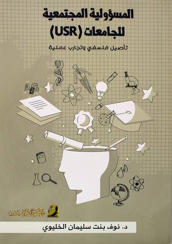 المسؤولية المجتمعية للجامعات (USR) تأصيل فلسفي وتجارب عملية 