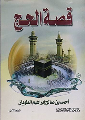 قصة الحج (غلاف)12×17