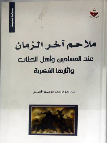 ملاحم اخر الزمان عند المسلمين واهل الكتاب وآثارها الفكرية ( كرتونى) شاموا