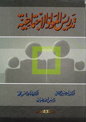 تدريس المواد الاجتماعية