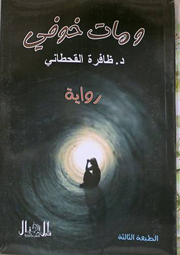 ومات خوفي - رواية (غلاف ) شاموا