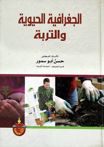 الجغرافية الحيوية والتربة ( كرتوني)