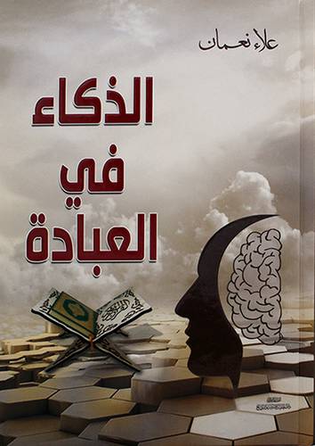 الذكاء في العبادة 