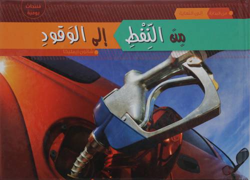 من النفط الي الوقود  (كرتونى) ملون