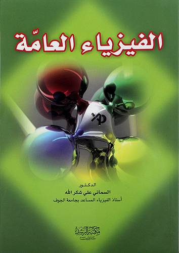 الفيزياء العامة