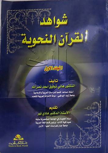 شواهد القران النحوية مجلد1 (غلاف)