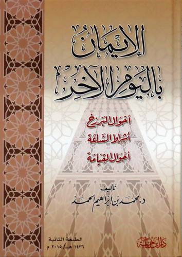 الايمان باليوم الاخر - احوال البرزخ - اشراط الساعة - احوال القيامة ( كرتونى ) ابيض