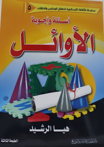 اسئلة واجوبة الاوائل