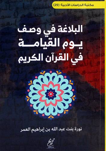 البلاغة في وصف يوم القيامة في القران الكريم (غلاف ) شاموا