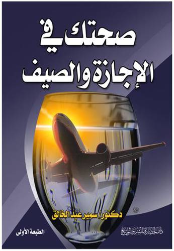 صحتك في الاجازة والصيف