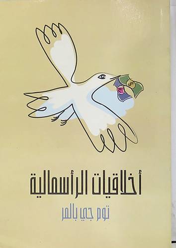 اخلاقيات الرأسمالية ـ ما لم يخبرك به اساتذتك (غلاف) نباتى