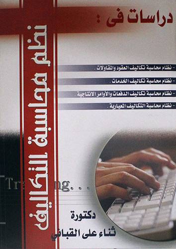 دراسات في نظم محاسبة التكاليف (كرتونى)