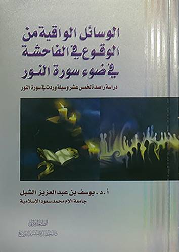 الوسائل الواقية من الوقوع في الفاحشة في ضوء سورة النور ــ دراسة راصدة لخمس عشر وسيلة وردت في سورة النور  (غلاف) نباتى