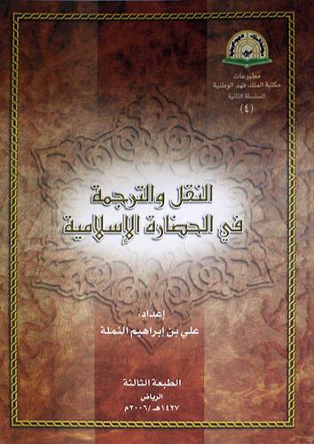 النقل والترجمة في الحضارة الاسلامية (غلاف) ابيض