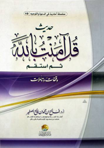 حديث قل امنت بالله ثم استقم