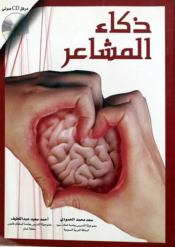ذكاء المشاعر مع قرص مدمج CD