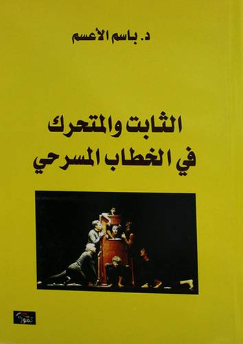 الثابت والمتحرك في الخطاب المسرحي (غلاف) اصفر 14×21