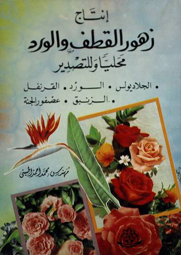 انتاج زهور القطف والورد محليا