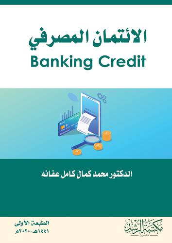 الائتمان المصرفي Banking Credit