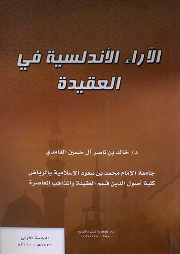 الاراء الاندلسية في العقيدة (غلاف) 14×21