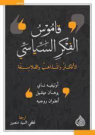قاموس الفكر السياسى (الافكار والمذاهب والفلاسفة )غلاف/ نباتى