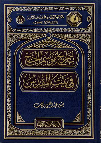 تاريخ موسم الحج في بيت المقدس (مجلد) شاموا