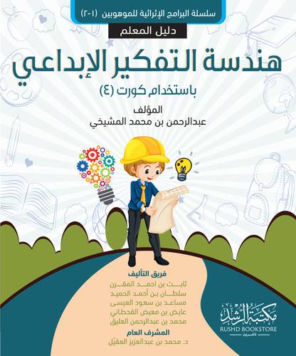 هندسة التفكير الابداعي دليل المعلم باستخدام كورت (4)