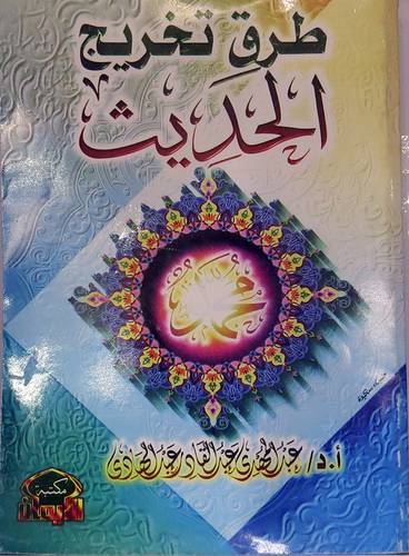 طرق تخريج الحديث (غلاف)