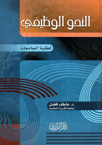 النحو الوظيفى لطلبة الجامعات