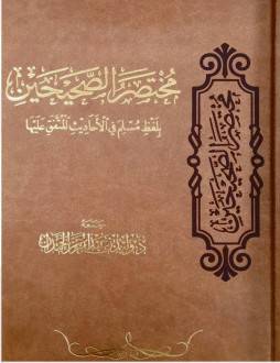 مختصر الصحيحين - بلفظ مسلم فى الاحاديث المتفق عليها (جلد فاخر ) شاموا