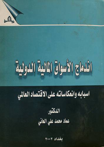 اندماج الاسواق المالية الدولية اسبابه وانعكاساتة على الاقتصاد العالمي (غلاف) - 