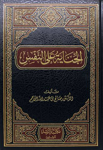 الجناية علي النفس