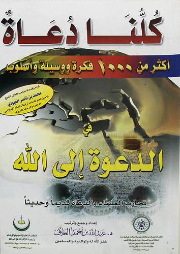 كلنا دعاة اكثر من 1000 فكرة ووسيلة واسلوب في الدعوة الى الله