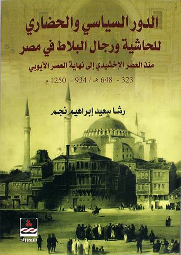 الدور السياسى والحضارى للحاشية ورجال البلاط في مصر منذ العصر الاخشيدى الى نهاية العصر الايوبى (كرتونى) ابيض