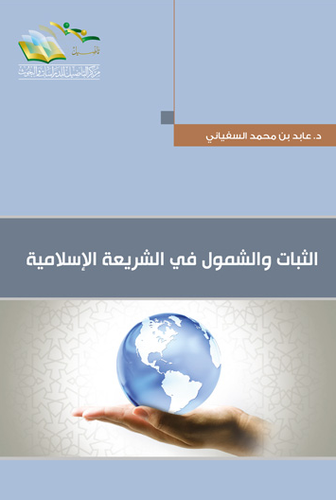 الثبات والشمول في الشريعة الاسلامية ( غلاف ) شاموا