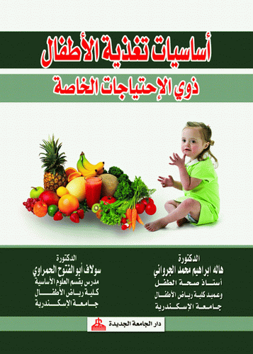 اساسيات تغذية الاطفال ذوى الاحتياجات الخاصة (كرتونى)