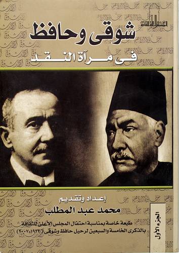 شوقى وحافظ في مرآة النقد 3/1
